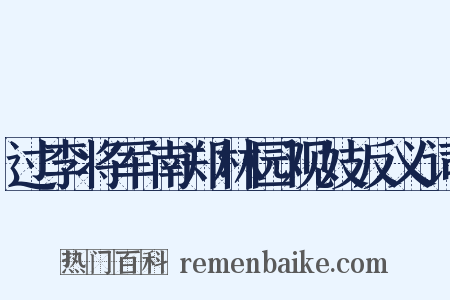 过李将军南郑林园观妓反义词是什么意思的图片